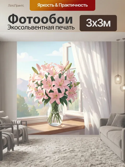 Фотообои Розовые лилии у окна