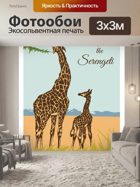 Фотообои Танзания, туристический плакат Серенгети