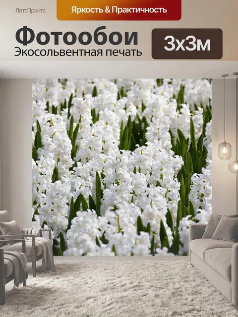 Фотообои Гиацинт