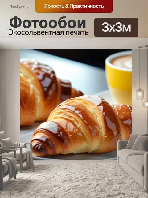 Фотообои кофе и круассан на столе