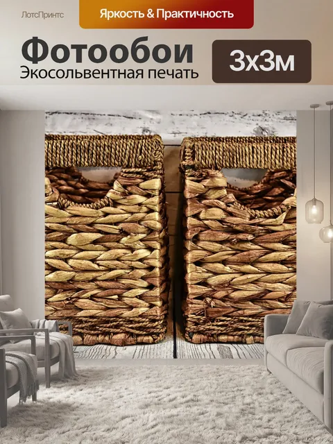 Фотообои Корзины