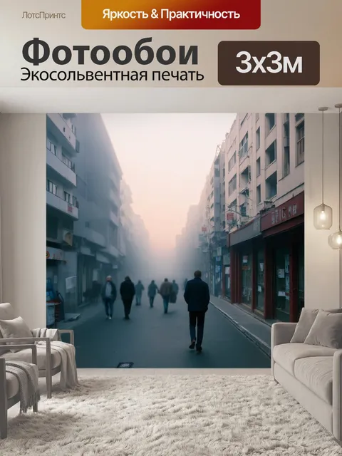 Фотообои улица, окутанная утренним туманом, редкие прохожие идут, мягкие линии зданий размазываются, а в воздухе…
