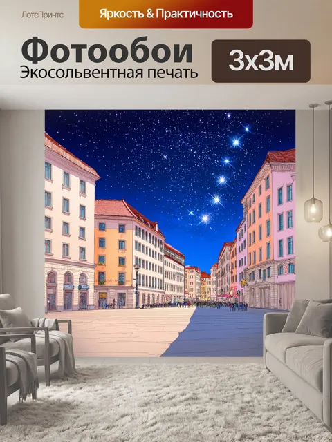 Фотообои город в стиле пастельный рисунок с звёздным небом над городской площадью, создающим волшебную атмосферу