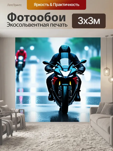 Фотообои мотоциклист в дождливую погоду