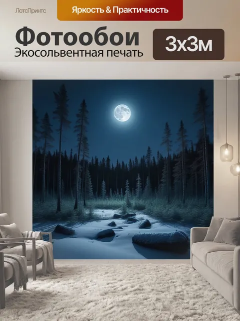 Фотообои лесная поляна в тайге под светом луны