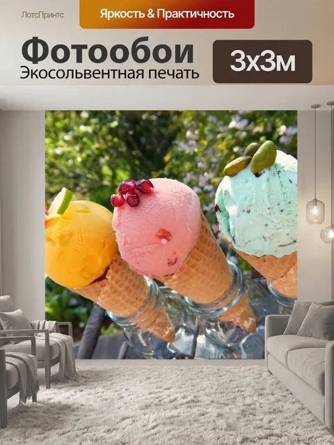 Фотообои Мороженое