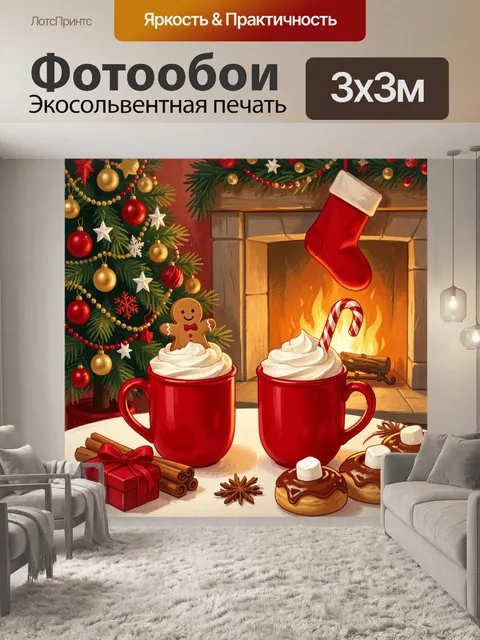 Фотообои Новогодний уют у камина