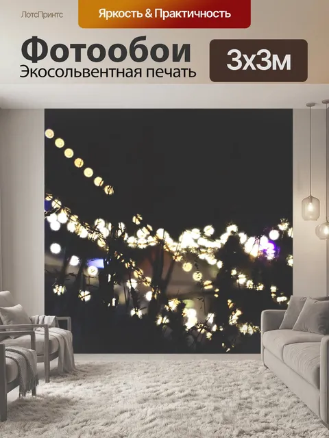Фотообои Струнные огни