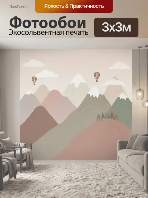 Фотообои Сказочные горы и воздушные шары