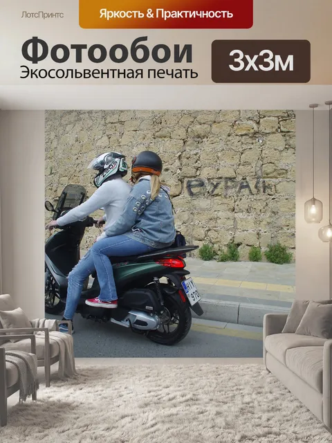 Фотообои Подростки на скутере