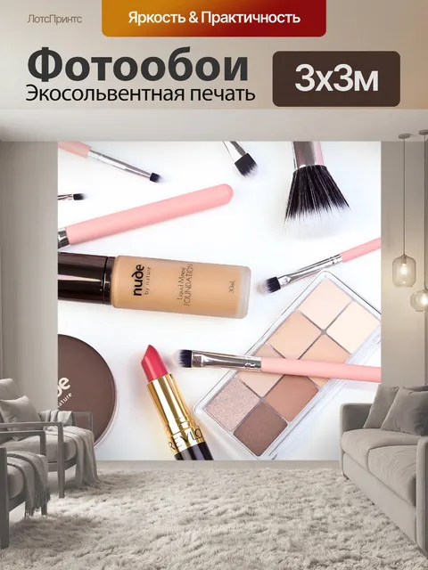 Фотообои Косметика