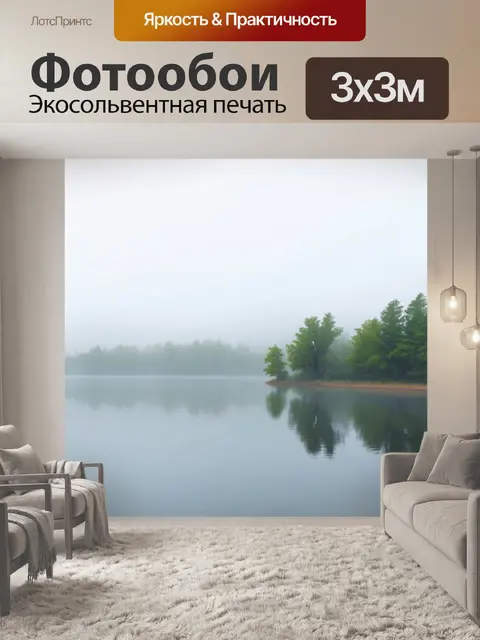Фотообои летний туман над озером, создающий романтическую атмосферу с отражениями деревьев
