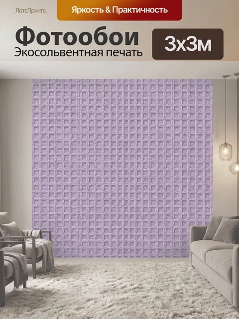 Фотообои Лиловая льняная сетка