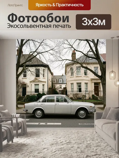 Фотообои Ретро седан на тихой улице