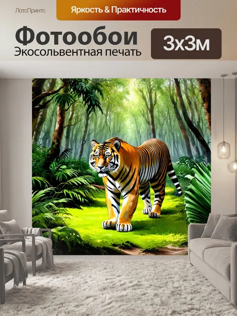 Фотообои лесная симфония: изобразите величественного тигра