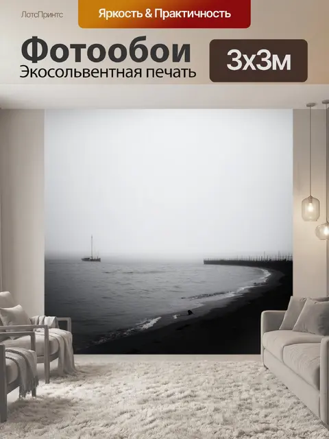 Фотообои черно-белый с морским берегом в тумане, где силуэты лодок едва видны