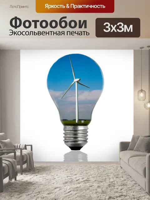 Фотообои Лампочка и турбина
