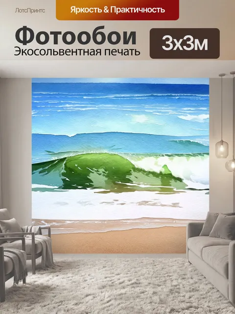 Фотообои море в стиле акварель, изображающие большой припев волн, смешивающихся с белоснежным песком