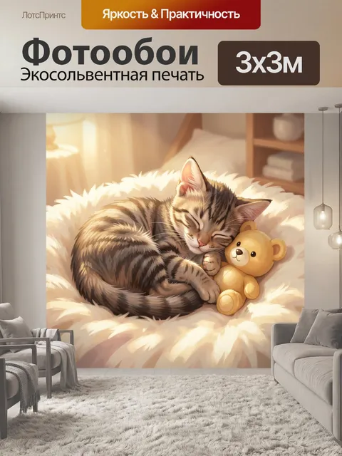 Фотообои Спящий кот с плюшевым медвежонком
