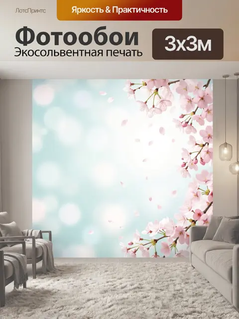300 × 300 см · Экосольвентная печать