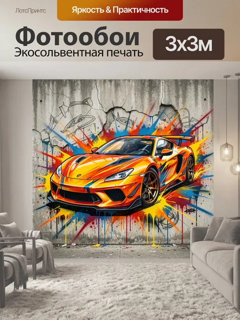 Фотообои Яркий спортивный суперкар на стене