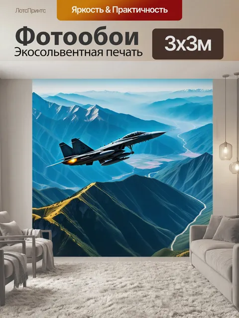 Фотообои военный самолет, летящий над горным пейзажем