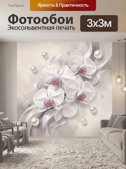 Фотообои Белые орхидеи и жемчуг