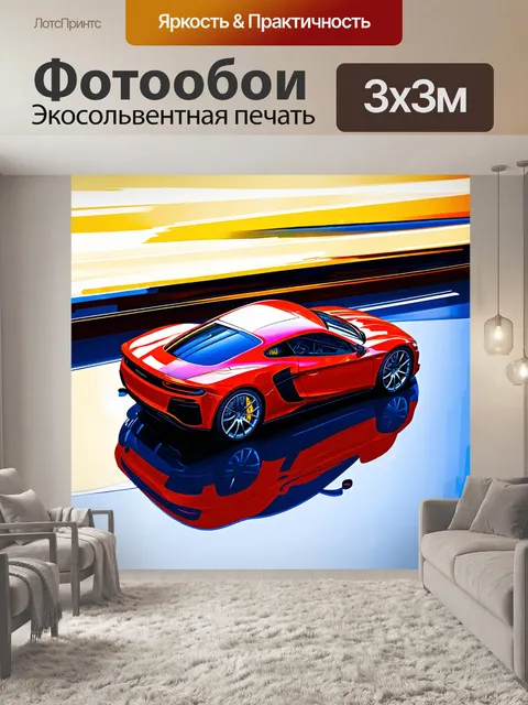 Фотообои спортивная машина, вид сверху, выполненная в технике глянцевой живописи, акцентирующая внимание на отражениях