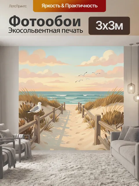 Фотообои Морской пляж с чайками