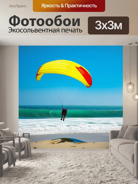 Фотообои летящий параплан над живописным морским побережьем, где солнце светит на волны, создавая блестящий эффект
