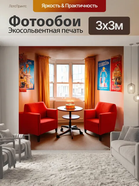 Фотообои уютный уголок офиса, где установлены яркие кресла с подушками и столик, на котором стоит красочный торт с…