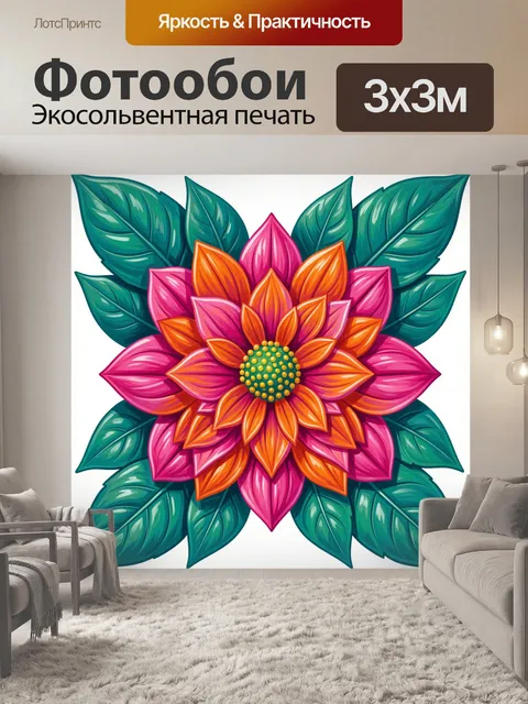 300 × 300 см · Экосольвентная печать