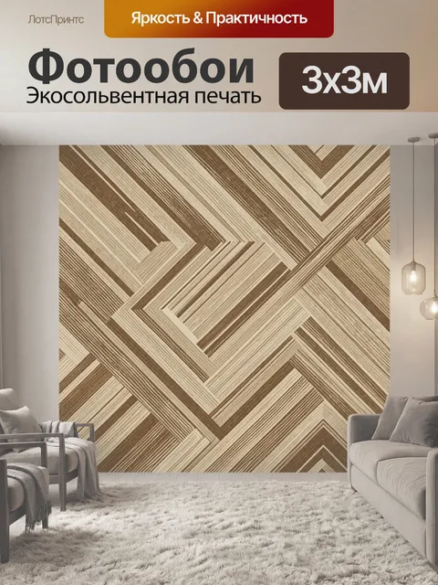 Фотообои Геометрический зигзаг из полос