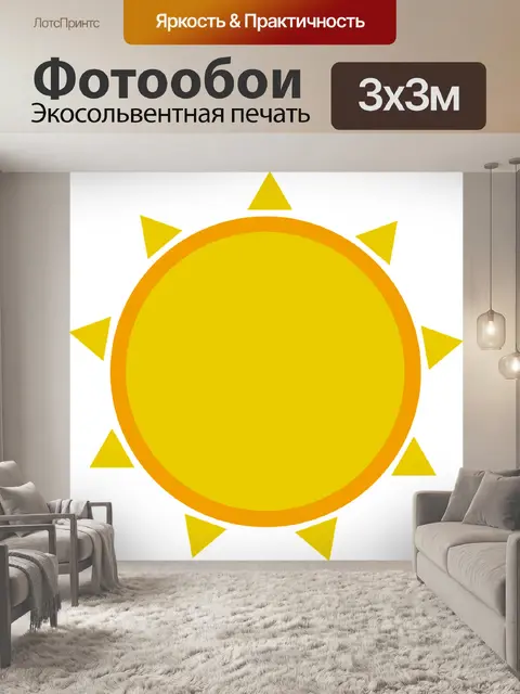 Фотообои Солнце