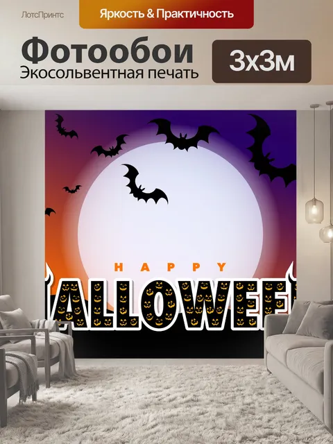 Фотообои Счастливая сцена Хэллоуина