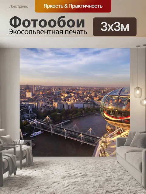 Фотообои Лондон смотрит в глаза
