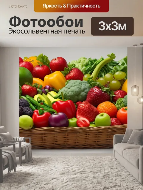 Фотообои с фруктами и овощами