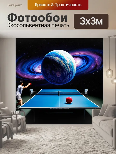 Фотообои эпизод настольного тенниса в стиле сюрреализма: кадр