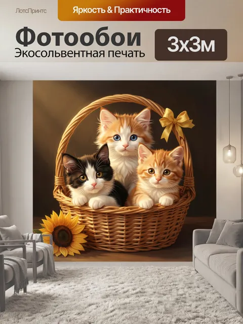 Фотообои Три котенка в плетёной корзине