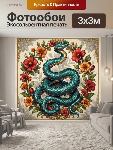 Фотообои Бирюзовый змей среди цветов
