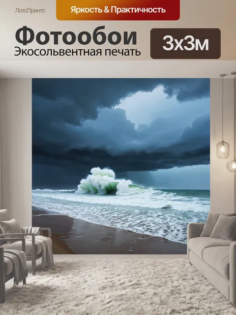 Фотообои море в стиле гиперреализм: порой урагана, где волны захлестывают берег с бурными облаками