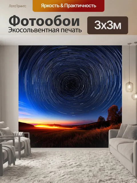 Фотообои создайте яркое изображение пересекающихся звездных путей и путей комет, освещающих ночное небо