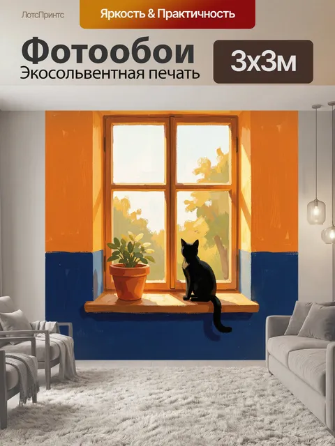 Фотообои Черный кот у окна