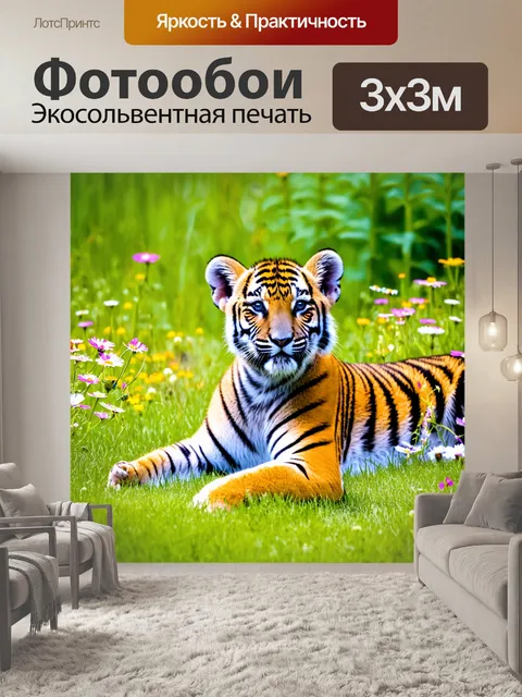 Фотообои тигренок, лежащий на мягком травяном покрове, окружённый цветущими полевыми цветами, с восхищёнными глазами…