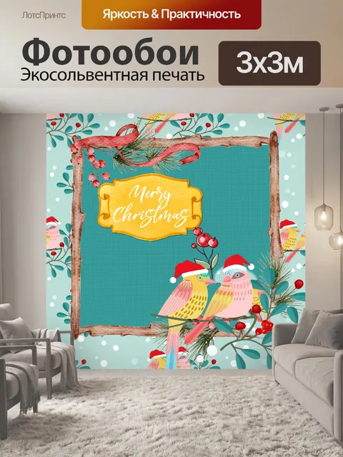 Фотообои Поздравление с Рождеством птиц