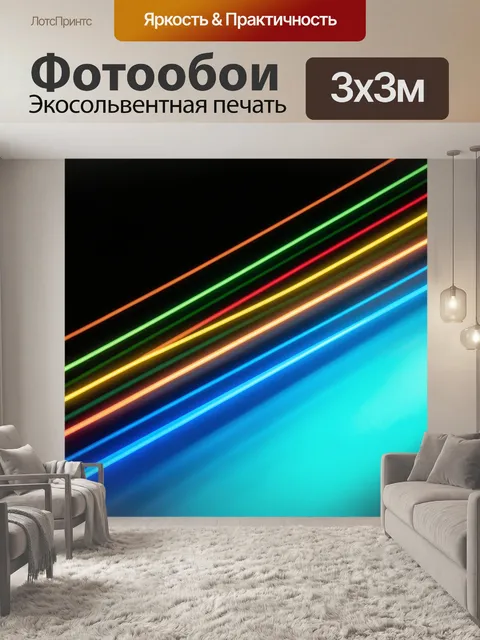 Фотообои Неоновые световые полосы на черном фоне