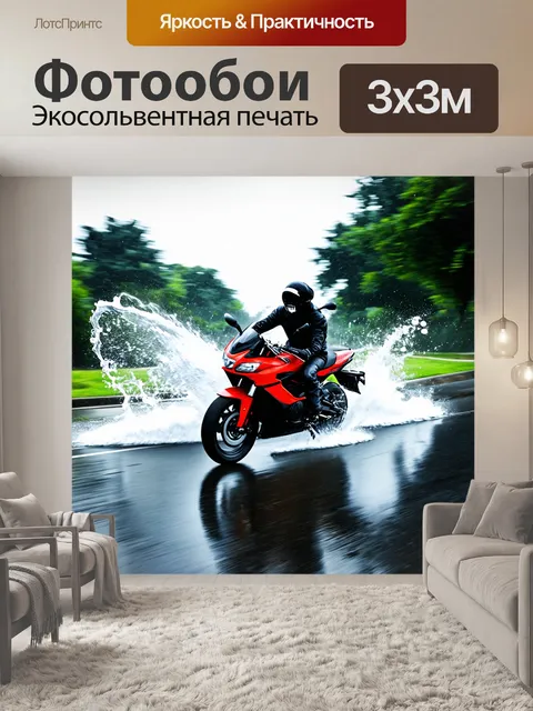 Фотообои мотоцикл, проезжающий через дождливую улицу, брызги воды летят в стороны