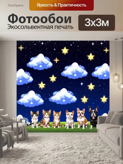 Фотообои ночь в стиле эмодзи, с пушистыми облаками, на которых сидят коты и собаки, любующиеся звёздами