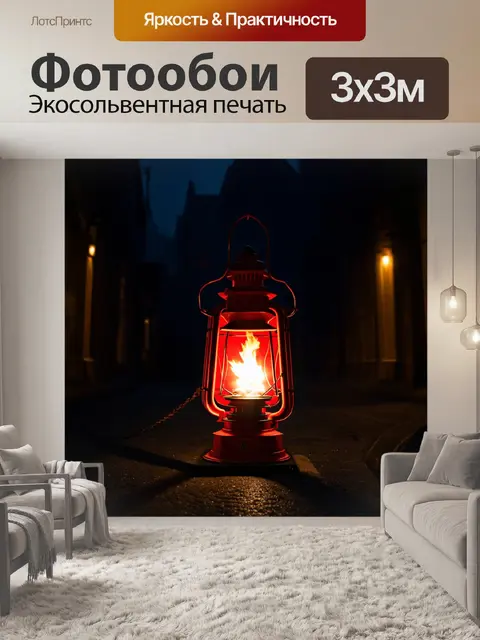 Фотообои красный фонарь с огнем, освещающим темную улицу, создавая таинственную атмосферу