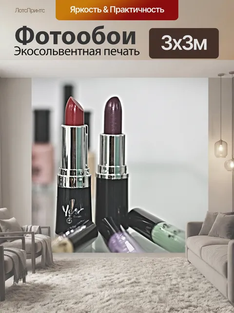 Фотообои Губная помада